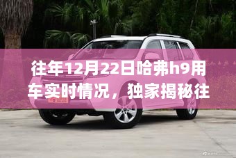 独家深度体验，揭秘往年12月22日哈弗H9实时用车情况回顾与深度体验分享