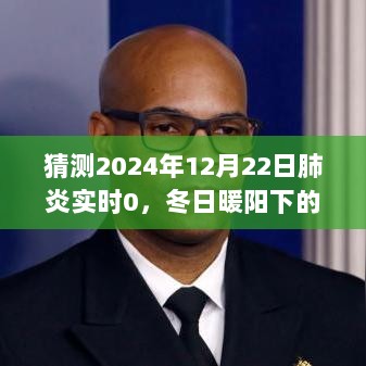 冬日暖阳下的抗疫日常，2024年12月22日肺炎零新增的温馨记忆