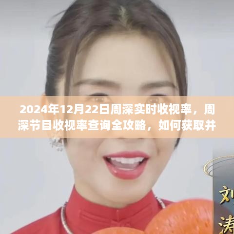 周深节目收视率全攻略，如何获取并分析2024年12月22日实时收视率数据