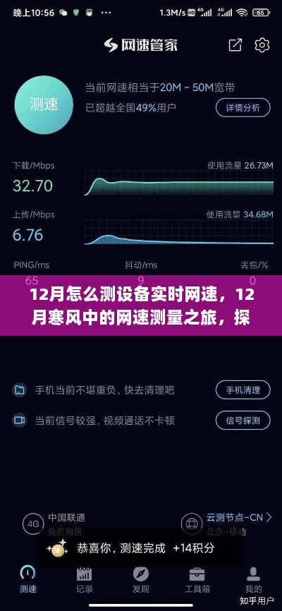 探寻设备实时网速，12月寒风中的网速测量之旅。