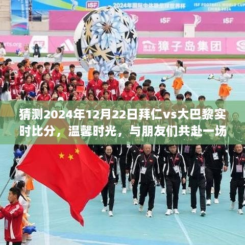 温馨时光，共赴云端较量，拜仁与大巴黎的云端对决实时比分猜测（2024年12月22日）