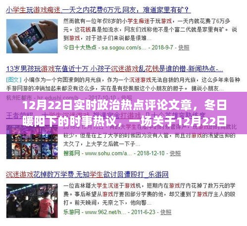 冬日暖阳下的聚焦，12月22日政治热点热议与评论