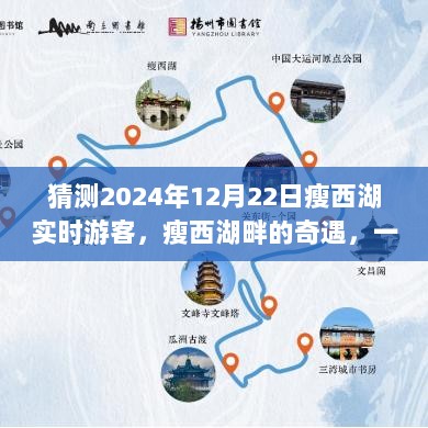 瘦西湖畔的奇遇，跨时空之旅与温馨游客预测2024年12月22日实时体验