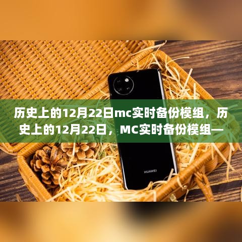 历史上的12月22日MC实时备份模组，铸就自信与成就之光的探索之旅