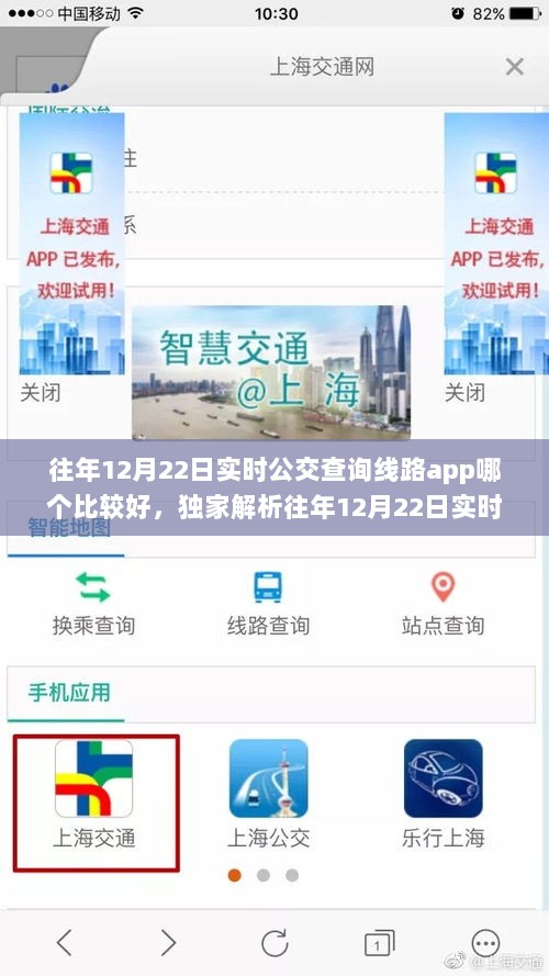 独家解析，往年12月22日实时公交查询线路APP大比拼，哪款更优秀？对比评测揭秘！