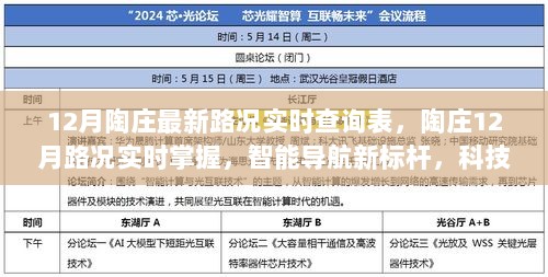 陶庄最新路况实时查询，智能导航引领科技生活新篇章