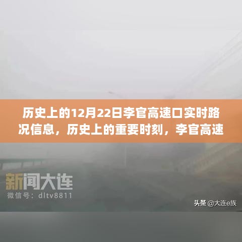 历史上的李官高速口实时路况回顾，探寻重要时刻与实时路况信息在12月22日的变迁