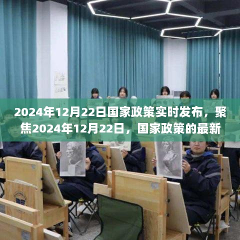 聚焦国家政策实时发布，解读国家最新政策动态