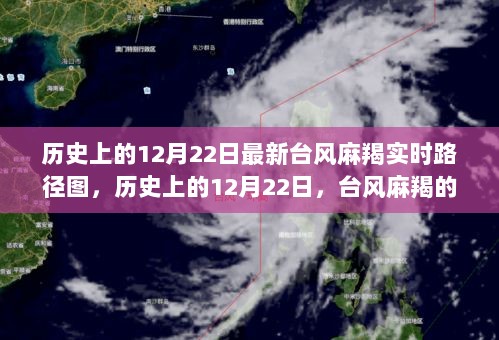 历史上的12月22日台风麻羯最新实时路径图揭秘