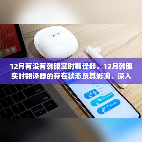 深入剖析，12月韩服实时翻译器的存在状态及其影响