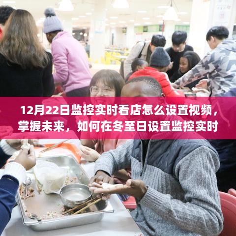 冬至日掌握未来，监控实时看店视频设置指南，开启智慧之旅