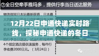 探秘申通快递冬日轨迹，实时路线解析与巷弄深处的特色小店奇遇记