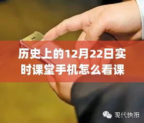 揭秘历史上的那些日子，如何通过手机课堂在12月22日点燃自信与成就之光？