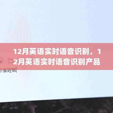 12月英语实时语音识别产品深度评测与介绍