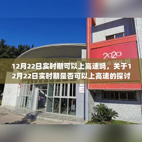 关于12月22日是否允许上高速的探讨与解析