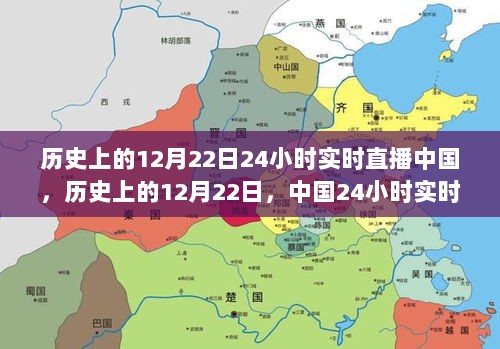 历史上的12月22日，中国24小时实时直播回顾与庆祝时刻