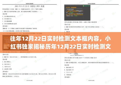 小红书独家揭秘，历年12月22日实时检测文本框奥秘与攻略揭秘