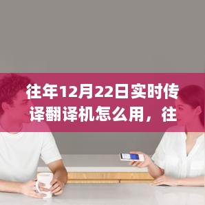 往年12月22日实时传译翻译机使用指南与深度评测，全新翻译体验揭秘