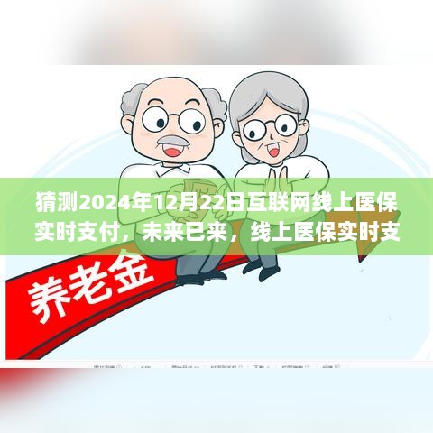 数字化医疗新纪元，线上医保实时支付，预测未来2024年12月22日