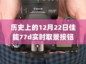 佳能EOS 77D实时取景按钮的历史沿革与影响回顾