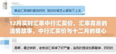 中行汇买价背后的温情故事，十二月汇率与暖心时光解析