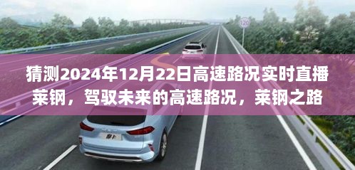 驾驭未来，莱钢高速路况变革的力量与成就实时直播预测（2024年12月22日高速路况展望）