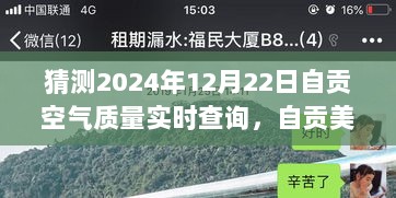 『启程探秘自贡，预见未来的清新空气之旅，2024年12月22日自贡空气质量实时查询』