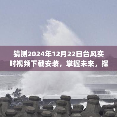 掌握未来台风动态，2024年台风实时视频下载安装攻略