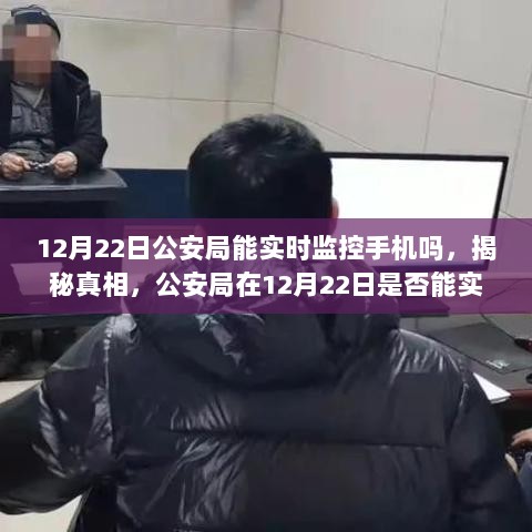 揭秘真相，公安局在12月22日是否能实时监控手机？技术与法律边界解析