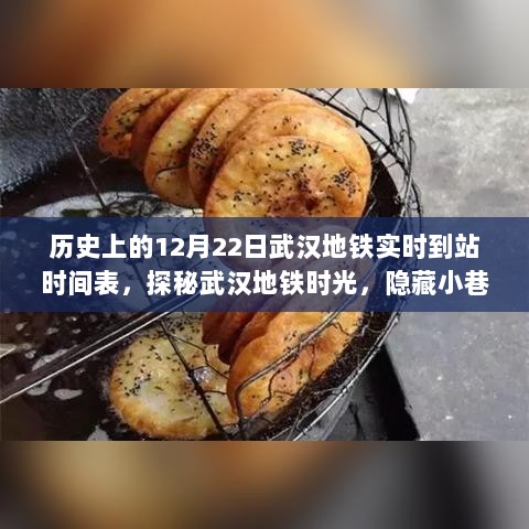 探秘武汉地铁时光，历史地铁时刻表与隐藏小巷特色小店揭秘