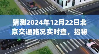 揭秘未来，预测北京交通路况实时查询系统在2024年12月22日的展望与实时路况分析