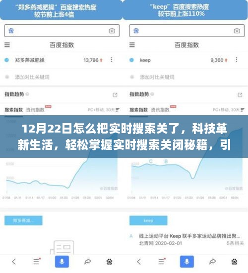 科技革新生活，实时搜索关闭秘籍助你轻松掌握未来生活新潮流