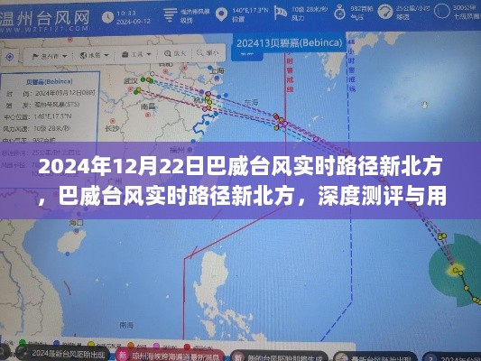 巴威台风实时路径深度测评与用户体验报告，新北方视角（2024年12月22日版）