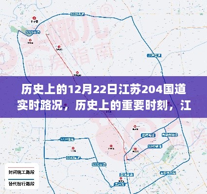 冬至日江苏204国道实时路况纪实，历史重要时刻回顾