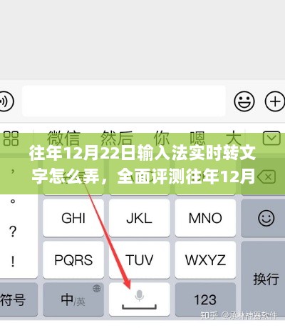 往年12月22日输入法实时转文字功能深度解析，特性、体验、竞品对比及用户群体分析全攻略