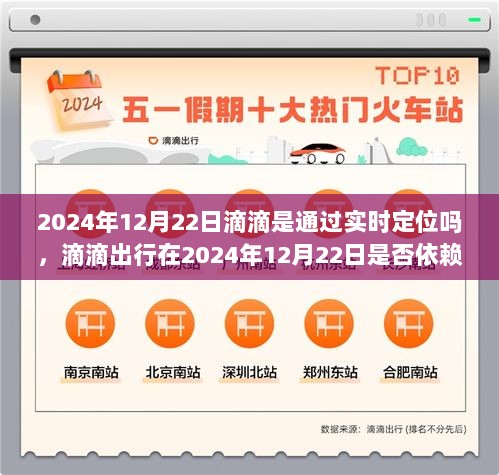 滴滴出行在2024年12月22日是否依赖实时定位技术，深入分析与观点阐述