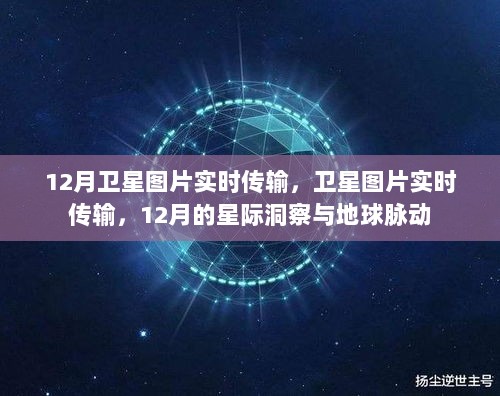 12月卫星图片实时传输，星际洞察与地球脉动之瞬见风采