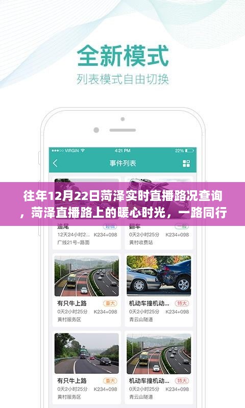 菏泽直播路况查询，暖心时光共享，一路同行实况播报