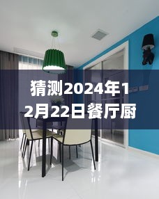 未来厨房预见，深度解析餐厅厨房实时展示视频的未来趋势（2024年展望）