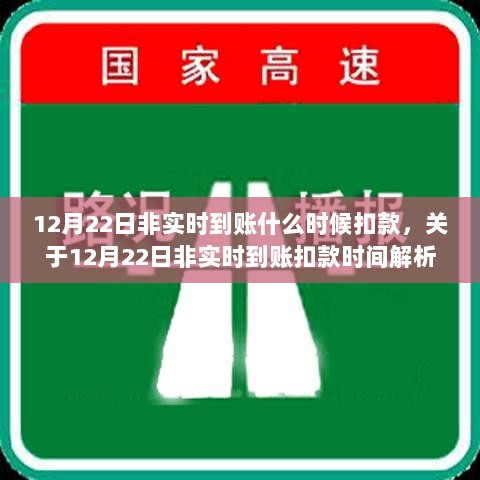 关于12月22日非实时到账扣款时间的解析与探讨