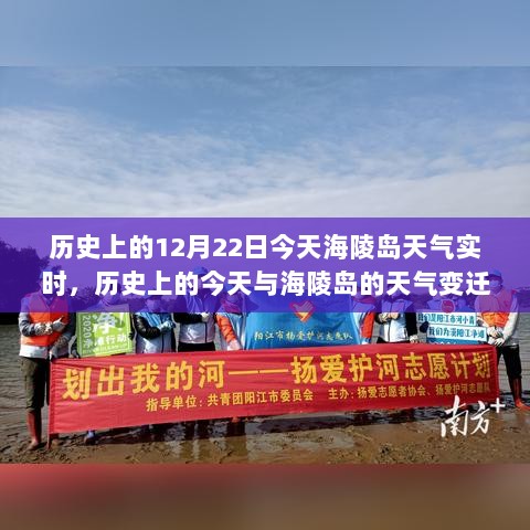 历史上的今天与海陵岛天气变迁，12月22日实时记录