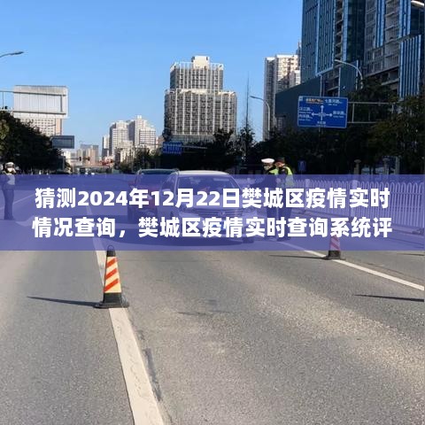 樊城区疫情实时查询系统评测报告，预测与体验未来樊城区疫情查询系统新功能