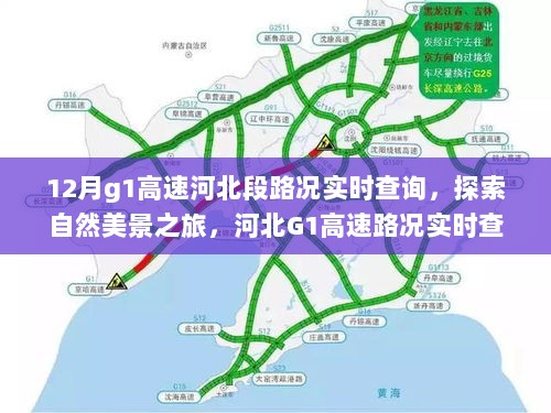 河北G1高速路况实时查询，探索宁静致远的美好旅程，自然美景之旅启程！