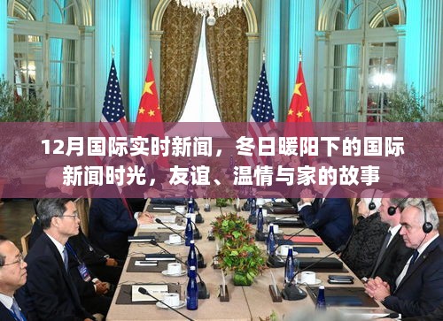 冬日暖阳下的国际新闻时光，友谊、温情与家的故事，12月国际实时新闻报道