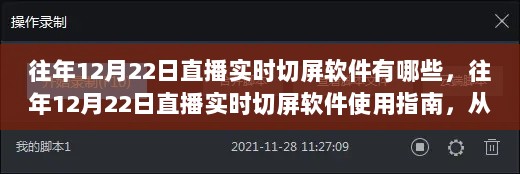 往年12月22日直播实时切屏软件详解与使用指南，从入门到精通