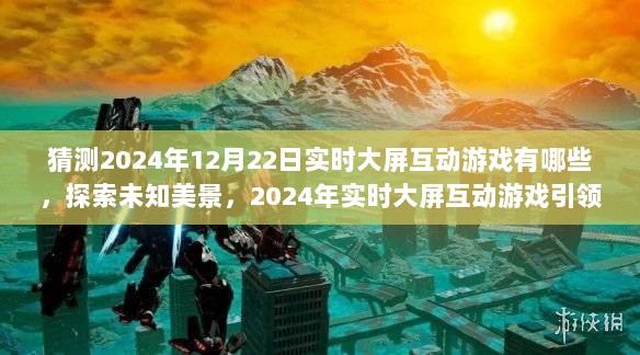 探索未知美景，2024年实时大屏互动游戏引领自然与心灵之旅