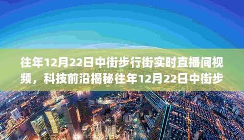 揭秘往年中街步行街直播间背后的科技新星，沉浸式体验最新功能与炫酷体验直播回顾