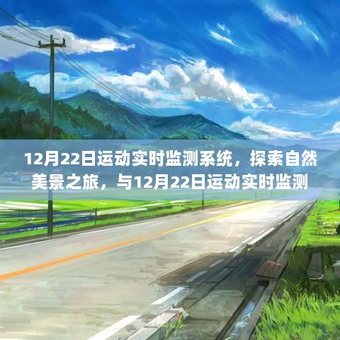 12月22日运动实时监测系统，自然探索与内心宁静之旅