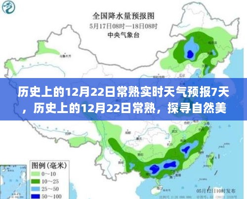 历史上的12月22日常熟天气预报与探寻自然美景之旅，宁静与平和的内心体验