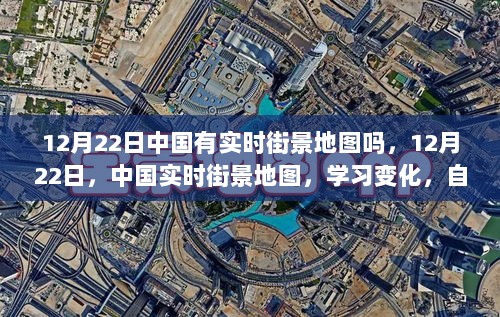 中国实时街景地图，学习变化，开启未来之旅的自信之门